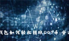 比特派钱包如何轻松转账