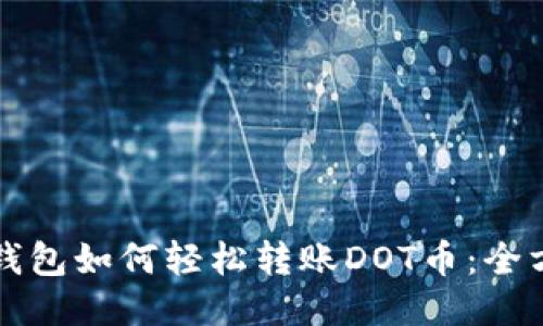 比特派钱包如何轻松转账DOT币：全方位指南