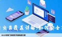 Tokenim平台交易覆盖详解：