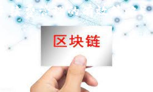 全面解析比特币HD钱包及其12个单词/

比特币, HD钱包, 12个单词, 加密货币/guanjianci

### 内容主体大纲

1. 引言
   - 1.1 什么是比特币
   - 1.2 HD钱包的定义与重要性
   - 1.3 12个单词的作用

2. 什么是HD钱包
   - 2.1 HD钱包的工作原理
   - 2.2 与传统钱包的对比
   - 2.3 HD钱包的优点

3. 12个单词的含义
   - 3.1 什么是助记词
   - 3.2 如何生成12个单词
   - 3.3 助记词的安全性

4. 如何使用HD钱包
   - 4.1 如何创建HD钱包
   - 4.2 如何备份与恢复
   - 4.3 如何进行交易

5. HD钱包的安全性
   - 5.1 常见的安全隐患
   - 5.2 如何保护你的HD钱包
   - 5.3 二次身份验证的必要性

6. 常见问题解答
   - 6.1 HD钱包和传统钱包的区别
   - 6.2 如果12个单词丢失怎么办？
   - 6.3 如何选择合适的HD钱包？
   - 6.4 HD钱包的手续费问题
   - 6.5 多币种HD钱包的优势
   - 6.6 如何避免HD钱包遭到黑客攻击？
   - 6.7 HD钱包的未来发展趋势

7. 结论
   - 7.1 HD钱包的市场前景
   - 7.2 用户使用HD钱包的建议


### 详细内容

#### 引言

比特币作为全球第一个去中心化的数字货币，自2009年问世以来，便引起了广泛关注。它的出现改变了传统的金融体系，吸引了大量投资者和用户。随着区块链技术的不断发展，安全存储和管理比特币变得越发重要，而HD钱包（分层确定性钱包）的出现，为此提供了理想解决方案。在这篇文章中，我们将为您详细解析比特币HD钱包及其12个单词的重要性和使用方法。

#### 什么是HD钱包

##### HD钱包的工作原理

HD钱包的全称是Hierarchical Deterministic Wallet（分层确定性钱包），和传统的钱包相比，它最大的特点在于可以根据一个根密钥导出多对公私钥，这使得用户能够轻松管理多个比特币地址。HD钱包使用BIP32标准，能够通过一个种子（Seed）生成多个密钥，而这个种子的形式通常是12个单词（助记词）来表示。

##### 与传统钱包的对比

传统钱包通常由单一地址和私钥组成，每次生成新的地址都需要重新创建新的私钥。而HD钱包通过层级结构，可以生成树形结构的密钥，用户只需记住12个单词便可以恢复整个钱包。这种设计不仅简化了备份和恢复过程，也提高了安全性和灵活性。

##### HD钱包的优点

HD钱包的优点包括：1）易于备份和恢复；2）支持多个货币和地址；3）增强了隐私性（因为用户可以生成新地址而不需要透露旧地址）。此外，HD钱包还兼容性好，支持多种加密货币，使其成为用户存储数字货币的首选。

#### 12个单词的含义

##### 什么是助记词

助记词是一个由随机单词组成的短语，它的目的是帮助用户记忆和恢复他们的数字资产。HD钱包通常使用12个单词组成的助记词，这些单词是根据特定算法生成的，确保了高度的安全性。

##### 如何生成12个单词

生成12个单词的过程通常发生在HD钱包创建的初始阶段。用户会在新的钱包中被提示随机选择或自动生成一组12个单词。请务必保管好这些单词，任何人获得这些单词便能完全访问和控制你的比特币资产。

##### 助记词的安全性

助记词的安全性在于它们是唯一的，可以从中导出密钥。但是，如果助记词被盗或丢失，用户将无法恢复钱包。为了避免此风险，建议用户将12个单词存储在安全的地方，例如纸质备份、密码管理器中等。

#### 如何使用HD钱包

##### 如何创建HD钱包

创建HD钱包通常需要下载相关钱包应用（如Exodus、Electrum等），注册并生成新的钱包。在创建过程中，系统会提供12个助记词，用户需要确保将这些单词妥善记录。

##### 如何备份与恢复

备份HD钱包的过程非常简单，只需记录下12个单词。当需要恢复钱包时，用户只需在新的钱包应用中输入这些单词即可恢复所有资产和历史记录。

##### 如何进行交易

进行交易时，用户需要使用钱包生成的地址进行收款，而发送钱则需要使用对应的私钥授权。这一过程相对传统钱包更加简便，用户在每次交易时可以生成新地址，提高隐私和安全性。

#### HD钱包的安全性

##### 常见的安全隐患

尽管HD钱包提供了较传统钱包更高的安全性，但仍存在一些安全隐患，比如恶意软件攻击、网络钓鱼和私钥泄露等。用户在使用过程中，应时刻注意安全。

##### 如何保护你的HD钱包

要保护HD钱包，用户可以采取多种措施：使用强密码、开启双重验证、定期更新软件，避免在不安全的网络环境中进行交易等。同时，定期对助记词进行备份和加密存储也是保护的重要手段。

##### 二次身份验证的必要性

为了增强安全性，HD钱包用户建议启用二次身份验证。这可以防止未授权的访问，即使密码被破解，攻击者仍然需要第二层的验证信息才能访问钱包。常见的二次验证方式包括短信验证、电子邮件验证等。

#### 常见问题解答

##### HD钱包和传统钱包的区别

HD钱包与传统钱包的主要区别在于其结构和管理方式。HD钱包可以生成多个地址，用户只需记住一组助记词就可以恢复全部资产；而传统钱包则需要单独管理每个地址的私钥，使用起来较为繁琐。

##### 如果12个单词丢失怎么办？

如果12个单词丢失，用户将无法恢复HD钱包及其资产。因此，用户在创建钱包时必须小心保存助记词，建议使用纸条存储并放置在安全地方。如果助记词丢失，则资产将永久无法恢复。

##### 如何选择合适的HD钱包？

选择合适的HD钱包时，可以考虑以下几个方面：1）安全性；2）用户界面友好度；3）支持的加密货币种类；4）是否开源；5）社区支持和用户评价等。而最好使用经过验证的钱包应用。

##### HD钱包的手续费问题

HD钱包的手续费与传统钱包类似，但交易费用通常取决于当前网络的拥堵情况。用户可以根据个人的需求选择支付的手续费，尽量在网络较为畅通的时机进行交易以降低费用。

##### 多币种HD钱包的优势

多币种HD钱包允许用户在同一平台上存储和管理多种加密货币，这减少了用户在不同平台中管理和交易的复杂性。此外，这类钱包通常提供便捷的兑换功能，进一步提升了用户体验。

##### 如何避免HD钱包遭到黑客攻击？

为了避免HD钱包遭到黑客攻击，用户应定期更新钱包软件、使用强密码、启用二次身份验证等。此外，避免在公共网络上使用钱包应用和交易，防止个人信息被窃取。

##### HD钱包的未来发展趋势

随着加密货币市场的不断发展，HD钱包也在不断演进。未来可能会出现更加用户友好的界面、更高效的交易方式以及更加灵活的安全策略，让更多用户能够安全、方便地参与加密货币世界。

#### 结论

##### HD钱包的市场前景

随着加密货币的普及，HD钱包的需求不断增长。未来，有望出现更多功能更强大的HD钱包解决方案，以满足用户日益增长的安全性和便利性需求。

##### 用户使用HD钱包的建议

用户在使用HD钱包时，应注意安全、备份和使用习惯，确保不泄露助记词。同时，定期更新对市场的了解，以应对日益变化的经济环境和加密货币投资策略。 

### 其他相关问题的详细介绍

（以下给出7个相关问题，每个问题都以标签开头，段落用标签表示，字数不少于700字）

##### 如何选择合适的HD钱包？

如何选择合适的HD钱包？
在选择合适的HD钱包时，有几个关键因素需要考虑。首要的，是钱包的安全性。安全性是数字货币存储的重中之重，HD钱包应具备先进的加密技术，并且支持多种保护方式，如双重身份验证或者硬件钱包。（这里会详细讲述如何评估钱包的安全性）

其次，用户的友好性也是评估HD钱包的一个重要方面。对于初学者来说，界面清晰、操作简单的钱包更为合适。对于那些已经熟悉加密货币的人，更多的功能和设置可能会更吸引他们。（可以阐述一些用户友好的钱包解决方案）

此外，钱包的支持范围也很重要。选择一个支持你所持有的所有加密货币的钱包，将有助于简化操作，避免在不同平台间切换的麻烦。（例如推荐一些主流的多币种HD钱包）

最后，社区支持和开发者的信誉也是一个不可或缺的考量指标。一个健康、活跃的社区通常会提供及时的更新和支持，使得用户可以更安心地使用。（可以介绍一些知名钱包的社区情况）

##### HD钱包与热钱包和冷钱包的区别是什么？

HD钱包与热钱包和冷钱包的区别是什么？
HD钱包、热钱包和冷钱包的关键区别在于它们的储存环境与安全性。热钱包是连接到互联网的钱包，通常用于日常交易，因为它们便利、快速。但由于在线，热钱包也面临更高的黑客攻击风险。（可以解释热钱包的优势和劣势）

与此相反，冷钱包是离线存储的，安全性显著提升，适合长期存储比特币和其他加密资产。（可以详细介绍冷钱包的类型和使用方法）

HD钱包实际上可以是热钱包或冷钱包的一种，只是它通过12个单词来管理密钥，并采用分层结构进行。许多HD钱包应用是热钱包，但用户也可以选择将其助记词转移到冷存储中，来增加安全性。（可以讨论如何将HD钱包转移至冷钱包）

综上所述，用户需根据自己的需求来选择合适的钱包，若是频繁交易采用热钱包为宜，若是长时间持有则建议使用冷钱包，HD钱包可根据具体情况进行选择。（总结不同钱包的选择策略）

##### 比特币HD钱包如何进行交易？

比特币HD钱包如何进行交易？
比特币交易的首要步骤是确保你拥有一个能够接受比特币的HD钱包和足够的比特币余额。当你需要发起交易时，请打开你的HD钱包，找到发送(Address)、收款(Recipient)和金额(Amount)输入框。（详细步骤解释）

在交易过程中，用户可以选择是按照当前的网络费用进行支付，还是设置一个自己希望的费用，通常，高费用会加速交易确认。（这里可以加入如何计算交易费用的流程）

发起交易之前，检查所有信息是否正确，然后确认交易。HD钱包会相应生成一个交易记录，并发送到比特币网络中。（可以讲解交易确认的流程）

在交易完成后，你的交易会进入到区块链中，首次确认可能需要几分钟，而完全确认则可能需要几小时，具体视当前网络拥堵情况而定。（总结交易的时间与确认机制）

##### 失去助记词的后果是什么？

失去助记词的后果是什么？
失去HD钱包的助记词意味着你将无法访问该钱包及其中的所有资产。助记词是私人密钥的唯一恢复方案，如果丢失，将无从恢复钱包，这是一个严重的问题。（深入讨论丢失助记词的案例研究）

可以使用一些备用选项，比如纸质备份、密码管理器等来避免此类事件的发生。此外，定期检查助记词的储存方式、更新存储位置等也是必要的安全措施。（建议备份和增强保管的方式）

用户在创建HD钱包时应仔细阅读相关说明，并确保对助记词实施最严格的保管与保护。若丢失助记词，也并无完美的解决方案来恢复。（总结如何避免助记词丢失的策略）

##### HD钱包的安全隐患及防范措施有哪些？

HD钱包的安全隐患及防范措施有哪些？
虽然HD钱包比传统钱包安全，但它们仍然面临多种安全隐患，例如黑客攻击、恶意软件等。用户最好在使用HD钱包时具备有着安全意识的一系列防范措施。（分析HD钱包可能面临的主要风险点）

为防止黑客入侵，用户应定期更新安全软件及其钱包应用，确保其具备最新的安全修补程序，同时建议使用多重验证增加安全性。（提供一些提升安全性的工具和策略）

此外，用户在设置和使用HD钱包时，应避免使用公共Wi-Fi或不安全的网络进行交易，以降低外部攻击的风险。（介绍如何在公共网络环境中安全交易）

最后，定期备份自己的助记词，将其保管在离线和安全的环境中。务必牢记，助记词是恢复钱包及资产的唯一关键，因此养成良好的安全习惯是十分必要的。（总结最佳的安全实践）

##### HD钱包的使用方法有哪些？

HD钱包的使用方法有哪些？
HD钱包的使用方法分为创建、备份、恢复和交易等环节。首先，在创建HD钱包时，用户需要选择一个安全、可靠的钱包应用，并记录12个助记词。（提供创建HD钱包的详细步骤）

其次，在备份助记词时，用户应将其写在纸张上，且存放在安全地方，以防止丢失。可以选择将其保存于锁箱中、保险柜或其他安全存储设备中。（讲解备份的方法和工具）

在恢复钱包时，用户只需通过输入12个助记词来恢复钱包及其所有资产，一旦恢复成功，用户可以立刻查看余额和交易记录。（总结恢复的流程与注意事项）

最后，进行日常交易时，用户需使用钱包中的地址收款，并通过助记词生成新的地址，实现便捷支付。（详细介绍交易的几种方式）

##### HD钱包的手续费和如何管理？

HD钱包的手续费和如何管理？
用户在使用HD钱包时，交易手续费是不可避免的内容。手续费受多种因素影响，包括交易繁忙程度、交易金额和所用钱包类型等。往往在网络繁忙时，交易手续费会有所提高。（深入分析交易手续费的构成）

管理HD钱包的手续费，用户可以通过选择合适的交易时机，实时关注网络状况来实施。大多数HD钱包会提供手续费估算功能，用户应根据情况决定所愿支付的手续费。（讲述如何选择手续费和策略）

此外，许多HD钱包也允许用户自定义手续费，这为用户提供了更多灵活空间。用户需在自定义设置以避免受到网络行情波动的影响，尤其在大量交易时，要更为注意。（总结手续费管理的有效策略）

总的来说，通过了解和管理HD钱包的手续费，用户能够在进行交易时更好把控成本，提高自己的资产管理能力。（总结交易费用的重要性与应对方法）

以上为大纲及内容要点，您可以根据需要随意增减和调整。