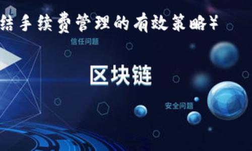 全面解析比特币HD钱包及其12个单词/

比特币, HD钱包, 12个单词, 加密货币/guanjianci

### 内容主体大纲

1. 引言
   - 1.1 什么是比特币
   - 1.2 HD钱包的定义与重要性
   - 1.3 12个单词的作用

2. 什么是HD钱包
   - 2.1 HD钱包的工作原理
   - 2.2 与传统钱包的对比
   - 2.3 HD钱包的优点

3. 12个单词的含义
   - 3.1 什么是助记词
   - 3.2 如何生成12个单词
   - 3.3 助记词的安全性

4. 如何使用HD钱包
   - 4.1 如何创建HD钱包
   - 4.2 如何备份与恢复
   - 4.3 如何进行交易

5. HD钱包的安全性
   - 5.1 常见的安全隐患
   - 5.2 如何保护你的HD钱包
   - 5.3 二次身份验证的必要性

6. 常见问题解答
   - 6.1 HD钱包和传统钱包的区别
   - 6.2 如果12个单词丢失怎么办？
   - 6.3 如何选择合适的HD钱包？
   - 6.4 HD钱包的手续费问题
   - 6.5 多币种HD钱包的优势
   - 6.6 如何避免HD钱包遭到黑客攻击？
   - 6.7 HD钱包的未来发展趋势

7. 结论
   - 7.1 HD钱包的市场前景
   - 7.2 用户使用HD钱包的建议


### 详细内容

#### 引言

比特币作为全球第一个去中心化的数字货币，自2009年问世以来，便引起了广泛关注。它的出现改变了传统的金融体系，吸引了大量投资者和用户。随着区块链技术的不断发展，安全存储和管理比特币变得越发重要，而HD钱包（分层确定性钱包）的出现，为此提供了理想解决方案。在这篇文章中，我们将为您详细解析比特币HD钱包及其12个单词的重要性和使用方法。

#### 什么是HD钱包

##### HD钱包的工作原理

HD钱包的全称是Hierarchical Deterministic Wallet（分层确定性钱包），和传统的钱包相比，它最大的特点在于可以根据一个根密钥导出多对公私钥，这使得用户能够轻松管理多个比特币地址。HD钱包使用BIP32标准，能够通过一个种子（Seed）生成多个密钥，而这个种子的形式通常是12个单词（助记词）来表示。

##### 与传统钱包的对比

传统钱包通常由单一地址和私钥组成，每次生成新的地址都需要重新创建新的私钥。而HD钱包通过层级结构，可以生成树形结构的密钥，用户只需记住12个单词便可以恢复整个钱包。这种设计不仅简化了备份和恢复过程，也提高了安全性和灵活性。

##### HD钱包的优点

HD钱包的优点包括：1）易于备份和恢复；2）支持多个货币和地址；3）增强了隐私性（因为用户可以生成新地址而不需要透露旧地址）。此外，HD钱包还兼容性好，支持多种加密货币，使其成为用户存储数字货币的首选。

#### 12个单词的含义

##### 什么是助记词

助记词是一个由随机单词组成的短语，它的目的是帮助用户记忆和恢复他们的数字资产。HD钱包通常使用12个单词组成的助记词，这些单词是根据特定算法生成的，确保了高度的安全性。

##### 如何生成12个单词

生成12个单词的过程通常发生在HD钱包创建的初始阶段。用户会在新的钱包中被提示随机选择或自动生成一组12个单词。请务必保管好这些单词，任何人获得这些单词便能完全访问和控制你的比特币资产。

##### 助记词的安全性

助记词的安全性在于它们是唯一的，可以从中导出密钥。但是，如果助记词被盗或丢失，用户将无法恢复钱包。为了避免此风险，建议用户将12个单词存储在安全的地方，例如纸质备份、密码管理器中等。

#### 如何使用HD钱包

##### 如何创建HD钱包

创建HD钱包通常需要下载相关钱包应用（如Exodus、Electrum等），注册并生成新的钱包。在创建过程中，系统会提供12个助记词，用户需要确保将这些单词妥善记录。

##### 如何备份与恢复

备份HD钱包的过程非常简单，只需记录下12个单词。当需要恢复钱包时，用户只需在新的钱包应用中输入这些单词即可恢复所有资产和历史记录。

##### 如何进行交易

进行交易时，用户需要使用钱包生成的地址进行收款，而发送钱则需要使用对应的私钥授权。这一过程相对传统钱包更加简便，用户在每次交易时可以生成新地址，提高隐私和安全性。

#### HD钱包的安全性

##### 常见的安全隐患

尽管HD钱包提供了较传统钱包更高的安全性，但仍存在一些安全隐患，比如恶意软件攻击、网络钓鱼和私钥泄露等。用户在使用过程中，应时刻注意安全。

##### 如何保护你的HD钱包

要保护HD钱包，用户可以采取多种措施：使用强密码、开启双重验证、定期更新软件，避免在不安全的网络环境中进行交易等。同时，定期对助记词进行备份和加密存储也是保护的重要手段。

##### 二次身份验证的必要性

为了增强安全性，HD钱包用户建议启用二次身份验证。这可以防止未授权的访问，即使密码被破解，攻击者仍然需要第二层的验证信息才能访问钱包。常见的二次验证方式包括短信验证、电子邮件验证等。

#### 常见问题解答

##### HD钱包和传统钱包的区别

HD钱包与传统钱包的主要区别在于其结构和管理方式。HD钱包可以生成多个地址，用户只需记住一组助记词就可以恢复全部资产；而传统钱包则需要单独管理每个地址的私钥，使用起来较为繁琐。

##### 如果12个单词丢失怎么办？

如果12个单词丢失，用户将无法恢复HD钱包及其资产。因此，用户在创建钱包时必须小心保存助记词，建议使用纸条存储并放置在安全地方。如果助记词丢失，则资产将永久无法恢复。

##### 如何选择合适的HD钱包？

选择合适的HD钱包时，可以考虑以下几个方面：1）安全性；2）用户界面友好度；3）支持的加密货币种类；4）是否开源；5）社区支持和用户评价等。而最好使用经过验证的钱包应用。

##### HD钱包的手续费问题

HD钱包的手续费与传统钱包类似，但交易费用通常取决于当前网络的拥堵情况。用户可以根据个人的需求选择支付的手续费，尽量在网络较为畅通的时机进行交易以降低费用。

##### 多币种HD钱包的优势

多币种HD钱包允许用户在同一平台上存储和管理多种加密货币，这减少了用户在不同平台中管理和交易的复杂性。此外，这类钱包通常提供便捷的兑换功能，进一步提升了用户体验。

##### 如何避免HD钱包遭到黑客攻击？

为了避免HD钱包遭到黑客攻击，用户应定期更新钱包软件、使用强密码、启用二次身份验证等。此外，避免在公共网络上使用钱包应用和交易，防止个人信息被窃取。

##### HD钱包的未来发展趋势

随着加密货币市场的不断发展，HD钱包也在不断演进。未来可能会出现更加用户友好的界面、更高效的交易方式以及更加灵活的安全策略，让更多用户能够安全、方便地参与加密货币世界。

#### 结论

##### HD钱包的市场前景

随着加密货币的普及，HD钱包的需求不断增长。未来，有望出现更多功能更强大的HD钱包解决方案，以满足用户日益增长的安全性和便利性需求。

##### 用户使用HD钱包的建议

用户在使用HD钱包时，应注意安全、备份和使用习惯，确保不泄露助记词。同时，定期更新对市场的了解，以应对日益变化的经济环境和加密货币投资策略。 

### 其他相关问题的详细介绍

（以下给出7个相关问题，每个问题都以标签开头，段落用标签表示，字数不少于700字）

##### 如何选择合适的HD钱包？

如何选择合适的HD钱包？
在选择合适的HD钱包时，有几个关键因素需要考虑。首要的，是钱包的安全性。安全性是数字货币存储的重中之重，HD钱包应具备先进的加密技术，并且支持多种保护方式，如双重身份验证或者硬件钱包。（这里会详细讲述如何评估钱包的安全性）

其次，用户的友好性也是评估HD钱包的一个重要方面。对于初学者来说，界面清晰、操作简单的钱包更为合适。对于那些已经熟悉加密货币的人，更多的功能和设置可能会更吸引他们。（可以阐述一些用户友好的钱包解决方案）

此外，钱包的支持范围也很重要。选择一个支持你所持有的所有加密货币的钱包，将有助于简化操作，避免在不同平台间切换的麻烦。（例如推荐一些主流的多币种HD钱包）

最后，社区支持和开发者的信誉也是一个不可或缺的考量指标。一个健康、活跃的社区通常会提供及时的更新和支持，使得用户可以更安心地使用。（可以介绍一些知名钱包的社区情况）

##### HD钱包与热钱包和冷钱包的区别是什么？

HD钱包与热钱包和冷钱包的区别是什么？
HD钱包、热钱包和冷钱包的关键区别在于它们的储存环境与安全性。热钱包是连接到互联网的钱包，通常用于日常交易，因为它们便利、快速。但由于在线，热钱包也面临更高的黑客攻击风险。（可以解释热钱包的优势和劣势）

与此相反，冷钱包是离线存储的，安全性显著提升，适合长期存储比特币和其他加密资产。（可以详细介绍冷钱包的类型和使用方法）

HD钱包实际上可以是热钱包或冷钱包的一种，只是它通过12个单词来管理密钥，并采用分层结构进行。许多HD钱包应用是热钱包，但用户也可以选择将其助记词转移到冷存储中，来增加安全性。（可以讨论如何将HD钱包转移至冷钱包）

综上所述，用户需根据自己的需求来选择合适的钱包，若是频繁交易采用热钱包为宜，若是长时间持有则建议使用冷钱包，HD钱包可根据具体情况进行选择。（总结不同钱包的选择策略）

##### 比特币HD钱包如何进行交易？

比特币HD钱包如何进行交易？
比特币交易的首要步骤是确保你拥有一个能够接受比特币的HD钱包和足够的比特币余额。当你需要发起交易时，请打开你的HD钱包，找到发送(Address)、收款(Recipient)和金额(Amount)输入框。（详细步骤解释）

在交易过程中，用户可以选择是按照当前的网络费用进行支付，还是设置一个自己希望的费用，通常，高费用会加速交易确认。（这里可以加入如何计算交易费用的流程）

发起交易之前，检查所有信息是否正确，然后确认交易。HD钱包会相应生成一个交易记录，并发送到比特币网络中。（可以讲解交易确认的流程）

在交易完成后，你的交易会进入到区块链中，首次确认可能需要几分钟，而完全确认则可能需要几小时，具体视当前网络拥堵情况而定。（总结交易的时间与确认机制）

##### 失去助记词的后果是什么？

失去助记词的后果是什么？
失去HD钱包的助记词意味着你将无法访问该钱包及其中的所有资产。助记词是私人密钥的唯一恢复方案，如果丢失，将无从恢复钱包，这是一个严重的问题。（深入讨论丢失助记词的案例研究）

可以使用一些备用选项，比如纸质备份、密码管理器等来避免此类事件的发生。此外，定期检查助记词的储存方式、更新存储位置等也是必要的安全措施。（建议备份和增强保管的方式）

用户在创建HD钱包时应仔细阅读相关说明，并确保对助记词实施最严格的保管与保护。若丢失助记词，也并无完美的解决方案来恢复。（总结如何避免助记词丢失的策略）

##### HD钱包的安全隐患及防范措施有哪些？

HD钱包的安全隐患及防范措施有哪些？
虽然HD钱包比传统钱包安全，但它们仍然面临多种安全隐患，例如黑客攻击、恶意软件等。用户最好在使用HD钱包时具备有着安全意识的一系列防范措施。（分析HD钱包可能面临的主要风险点）

为防止黑客入侵，用户应定期更新安全软件及其钱包应用，确保其具备最新的安全修补程序，同时建议使用多重验证增加安全性。（提供一些提升安全性的工具和策略）

此外，用户在设置和使用HD钱包时，应避免使用公共Wi-Fi或不安全的网络进行交易，以降低外部攻击的风险。（介绍如何在公共网络环境中安全交易）

最后，定期备份自己的助记词，将其保管在离线和安全的环境中。务必牢记，助记词是恢复钱包及资产的唯一关键，因此养成良好的安全习惯是十分必要的。（总结最佳的安全实践）

##### HD钱包的使用方法有哪些？

HD钱包的使用方法有哪些？
HD钱包的使用方法分为创建、备份、恢复和交易等环节。首先，在创建HD钱包时，用户需要选择一个安全、可靠的钱包应用，并记录12个助记词。（提供创建HD钱包的详细步骤）

其次，在备份助记词时，用户应将其写在纸张上，且存放在安全地方，以防止丢失。可以选择将其保存于锁箱中、保险柜或其他安全存储设备中。（讲解备份的方法和工具）

在恢复钱包时，用户只需通过输入12个助记词来恢复钱包及其所有资产，一旦恢复成功，用户可以立刻查看余额和交易记录。（总结恢复的流程与注意事项）

最后，进行日常交易时，用户需使用钱包中的地址收款，并通过助记词生成新的地址，实现便捷支付。（详细介绍交易的几种方式）

##### HD钱包的手续费和如何管理？

HD钱包的手续费和如何管理？
用户在使用HD钱包时，交易手续费是不可避免的内容。手续费受多种因素影响，包括交易繁忙程度、交易金额和所用钱包类型等。往往在网络繁忙时，交易手续费会有所提高。（深入分析交易手续费的构成）

管理HD钱包的手续费，用户可以通过选择合适的交易时机，实时关注网络状况来实施。大多数HD钱包会提供手续费估算功能，用户应根据情况决定所愿支付的手续费。（讲述如何选择手续费和策略）

此外，许多HD钱包也允许用户自定义手续费，这为用户提供了更多灵活空间。用户需在自定义设置以避免受到网络行情波动的影响，尤其在大量交易时，要更为注意。（总结手续费管理的有效策略）

总的来说，通过了解和管理HD钱包的手续费，用户能够在进行交易时更好把控成本，提高自己的资产管理能力。（总结交易费用的重要性与应对方法）

以上为大纲及内容要点，您可以根据需要随意增减和调整。
