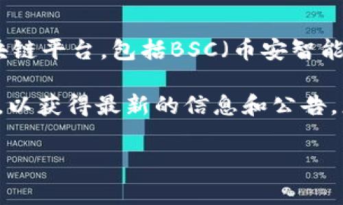 截至我知识的最新更新（2023年10月），Tokenim是一种代币或服务，它可能支持多种区块链平台，包括BSC（币安智能链）。BSC因其低交易费用和高性能而受到广泛欢迎。

如果您想确认Tokenim是否支持BSC，建议您访问Tokenim的官方网站或其社交媒体渠道，以获得最新的信息和公告。您还可以查阅相关的加密货币社区论坛或Telegram群组，以了解用户的实际经验和看法。

如果您有特定的功能或使用场景，也可以进一步阐述，我将乐意帮助您解答！