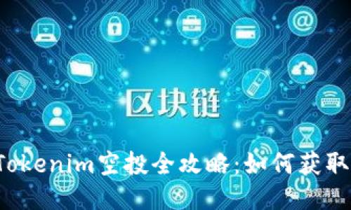 2023年Tokenim空投全攻略：如何获取更多代币