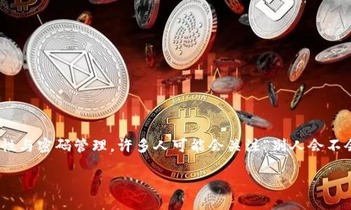 在数字货币和区块链的世界中，TokenIM是一款受到欢迎的加密货币钱包应用。因此，谈到TokenIM的安全性与密码管理，许多人可能会关注“别人会不会修改TokenIM密码”这个问题。以下是围绕这一主题的完整内容大纲，以及回答七个相关问题的部分内容。

### TokenIM密码安全：别人会不会修改你的TokenIM密码？