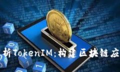 ### 深入解析TokenIM：构建区