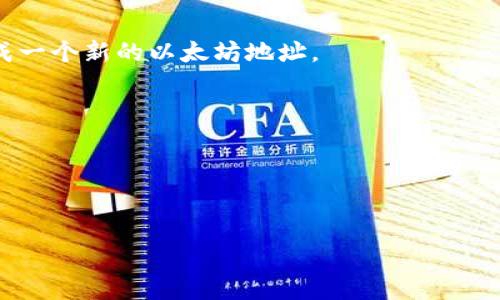 以太坊钱包地址是用来接收和发送以太坊（ETH）和其他基于以太坊的代币的唯一标识符。每个以太坊钱包地址都是一个由42个字符组成的字符串，以“0x”开头，后跟40个十六进制字符（即数字0-9和字母a-f）。例如，一个有效的以太坊地址看起来像这样：`0x32Be3435b562c44e6f4f4e7f5b82f0e2d1f53e8c`。

### 以太坊钱包地址的特点：
1. **唯一性**：每个地址都是唯一的，不能重复，用于标识一个特定的钱包或账户。
2. **区块链技术支持**：以太坊地址基于区块链技术，确保交易的透明性和安全性。
3. **保护隐私**：虽然以太坊地址是公开的，但是用户的身份信息通常不会和地址直接关联，从而保护用户的隐私。
4. **兼容性**：以太坊地址可以用于各种以太坊相关的应用和服务，包括去中心化金融（DeFi）平台、非同质化代币（NFT）市场等。

### 如何获取以太坊钱包地址：
- **创建新的以太坊钱包**：用户可以通过各种钱包服务（如MetaMask、Ledger、MyEtherWallet等）创建新的以太坊钱包，系统会自动生成一个新的以太坊地址。
- **从交易所获取**：如果用户在交易所（如Coinbase、Binance等）开设了账户，交易所会为用户提供一个以太坊地址。

### 如何使用以太坊钱包地址：
1. **接收以太坊**：将自己的以太坊钱包地址分享给他人，作为接收ETH和代币的地址。
2. **发送以太坊**：在钱包应用中输入收件人的以太坊地址和要发送的金额，完成交易。

以太坊钱包地址是数字货币交易中不可或缺的一部分，理解如何使用和管理地址对于安全存储和使用以太坊至关重要。