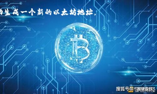 以太坊钱包地址是用来接收和发送以太坊（ETH）和其他基于以太坊的代币的唯一标识符。每个以太坊钱包地址都是一个由42个字符组成的字符串，以“0x”开头，后跟40个十六进制字符（即数字0-9和字母a-f）。例如，一个有效的以太坊地址看起来像这样：`0x32Be3435b562c44e6f4f4e7f5b82f0e2d1f53e8c`。

### 以太坊钱包地址的特点：
1. **唯一性**：每个地址都是唯一的，不能重复，用于标识一个特定的钱包或账户。
2. **区块链技术支持**：以太坊地址基于区块链技术，确保交易的透明性和安全性。
3. **保护隐私**：虽然以太坊地址是公开的，但是用户的身份信息通常不会和地址直接关联，从而保护用户的隐私。
4. **兼容性**：以太坊地址可以用于各种以太坊相关的应用和服务，包括去中心化金融（DeFi）平台、非同质化代币（NFT）市场等。

### 如何获取以太坊钱包地址：
- **创建新的以太坊钱包**：用户可以通过各种钱包服务（如MetaMask、Ledger、MyEtherWallet等）创建新的以太坊钱包，系统会自动生成一个新的以太坊地址。
- **从交易所获取**：如果用户在交易所（如Coinbase、Binance等）开设了账户，交易所会为用户提供一个以太坊地址。

### 如何使用以太坊钱包地址：
1. **接收以太坊**：将自己的以太坊钱包地址分享给他人，作为接收ETH和代币的地址。
2. **发送以太坊**：在钱包应用中输入收件人的以太坊地址和要发送的金额，完成交易。

以太坊钱包地址是数字货币交易中不可或缺的一部分，理解如何使用和管理地址对于安全存储和使用以太坊至关重要。
