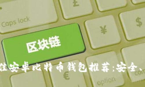 2023年最佳安卓比特币钱包推荐：安全、易用且高效