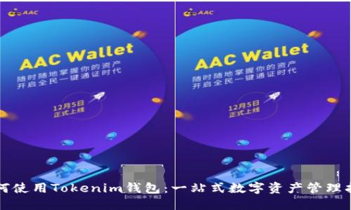 如何使用Tokenim钱包：一站式数字资产管理指南