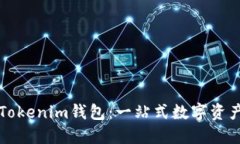 如何使用Tokenim钱包：一站