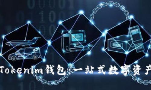 如何使用Tokenim钱包：一站式数字资产管理指南