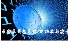 2023年狗狗币安卓钱包更新