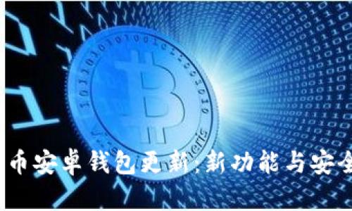 2023年狗狗币安卓钱包更新：新功能与安全性提升详解