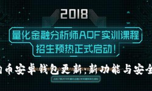 2023年狗狗币安卓钱包更新：新功能与安全性提升详解