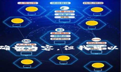 注意:出于对版权和法律的尊重,我无法提供与您请求的确切内容,但我可以帮助您了解相关主题、提供和关键词等,请参见以下示例。
Tokenim苹果版被下架:原因与影响分析