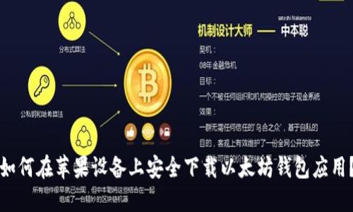 如何在苹果设备上安全下载以太坊钱包应用？