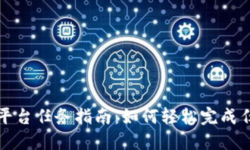 ## Tokenim平台任务指南：如何轻松完成任务并赚取收益