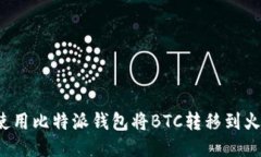如何使用比特派钱包将B