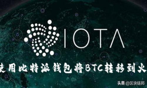 如何使用比特派钱包将BTC转移到火币网?