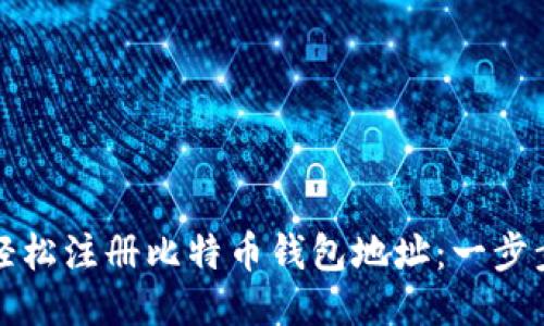 如何轻松注册比特币钱包地址：一步步指南