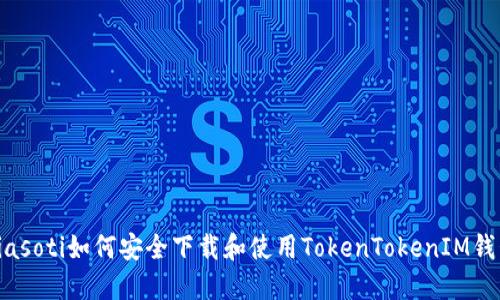 biasoti如何安全下载和使用TokenTokenIM钱包