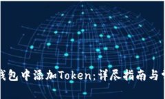 如何在麦子钱包中添加T