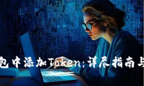 如何在麦子钱包中添加Token：详尽指南与常见问题解答