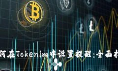 如何在Tokenim中设置提醒：
