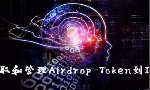 如何安全获取和管理Airdrop Token到IM钱包地址？
