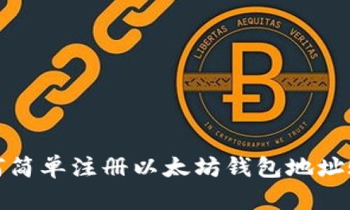 如何简单注册以太坊钱包地址账号