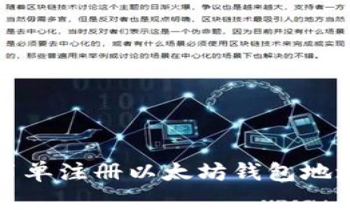 如何简单注册以太坊钱包地址账号