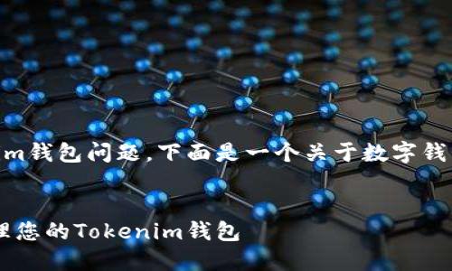 为了帮助您更好地理解您提到的Tokenim钱包问题，下面是一个关于数字钱包使用与管理的主页框架，适合大众，并。


数字钱包使用指南：重新安装和安全管理您的Tokenim钱包