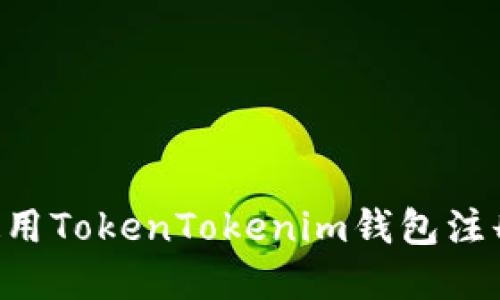 如何获取和使用TokenTokenim钱包注册码：完整指南