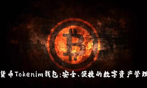 数字货币Tokenim钱包：安全、便捷的数字资产管理工具