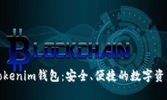 数字货币Tokenim钱包：安全