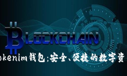 数字货币Tokenim钱包：安全、便捷的数字资产管理工具