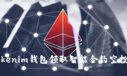如何通过Tokenim钱包领取智能合约空投的详细指南