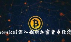 什么是 Tokenomics？深入剖析