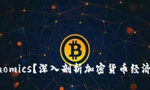 什么是 Tokenomics？深入剖析加密货币经济学的核心要素