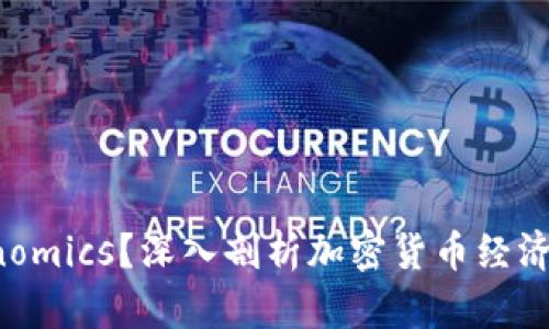 什么是 Tokenomics？深入剖析加密货币经济学的核心要素