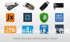 如何使用TokenIM在Uniswap上进