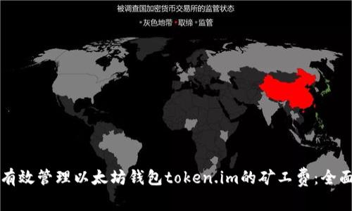 如何有效管理以太坊钱包token.im的矿工费：全面指南
