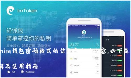 很高兴为您提供有关Tokenim钱包密码格式的信息和相关内容。以下是有关此主题的结构化内容：

Tokenim钱包密码格式详解及使用指南