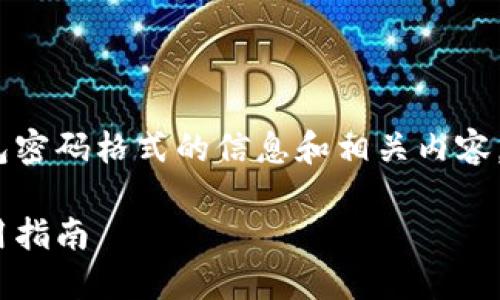 很高兴为您提供有关Tokenim钱包密码格式的信息和相关内容。以下是有关此主题的结构化内容：

Tokenim钱包密码格式详解及使用指南