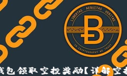 
如何通过以太坊钱包领取空投奖励？详解空投网址及安全策略