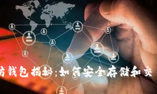 远古以太坊钱包揭秘：如何安全存储和交易数字货币