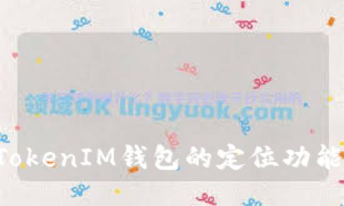 探讨TokenTokenIM钱包的定位功能及其安全性