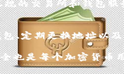 USDT（Tether）是一种加密货币，主要用于在各种交易平台和钱包之间进行价值的转移。与传统银行或金融机构不同，USDT及其他加密货币的钱包地址通常是非实名的。这意味着用户在创建钱包地址时不需要提供个人身份信息，比如姓名、地址或联系方式。

以下是关于USDT钱包地址实名性的一些要点：

### 1. 匿名性
加密货币的设计初衷之一就是提供一定程度的匿名性。用户可以通过加密技术生成多个钱包地址，并在不同的交易中使用不同的地址，而无需暴露其真实身份。这种机制使得用户的交易活动难以追踪，提高了隐私保护。

### 2. 区块链透明性
尽管USDT钱包地址不需要实名，但区块链技术的透明性使得所有交易记录在公开的区块链上可被查看。任何人都可以追踪到一个钱包地址的交易历史，但无法确定这个地址背后的人或组织的身份。

### 3. 法规与合规
随着加密货币的普及，各国的法律法规也在逐步完善。一些国家和地区开始要求加密交易所执行KYC（了解你的客户）政策，这意味着用户在使用某些交易平台进行交易时需要提供个人身份信息。这并不影响钱包地址本身的匿名性，但会在某些情况下要求用户提供实名信息以符合相关法律规定。

### 4. 风险与隐患
虽然匿名性为用户提供了一定的隐私，有时也会带来风险。例如，某些非法活动可能利用这一特性进行洗钱或其他犯罪行为。因此，选择正规的交易所和钱包服务是保护资产安全的重要措施。

### 5. 用户自我保护
用户在使用USDT及其他加密货币时，应该了解加密资产的安全性和匿名性风险，采取合适的措施来保护自己的资产。例如，使用安全的钱包、定期更换地址以及启用双重验证等。

总的来说，USDT钱包地址本质上是非实名的，但在某些交易场景下，用户仍需遵循法律法规，提供个人信息。此外，维护个人隐私和资产安全也是每个加密货币用户需要考虑的重要因素。