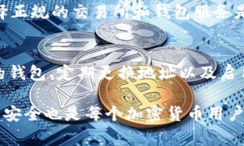 USDT（Tether）是一种加密货币，主要用于在各种交易平台和钱包之间进行价值的转移。与传统银行或金融机构不同，USDT及其他加密货币的钱包地址通常是非实名的。这意味着用户在创建钱包地址时不需要提供个人身份信息，比如姓名、地址或联系方式。

以下是关于USDT钱包地址实名性的一些要点：

### 1. 匿名性
加密货币的设计初衷之一就是提供一定程度的匿名性。用户可以通过加密技术生成多个钱包地址，并在不同的交易中使用不同的地址，而无需暴露其真实身份。这种机制使得用户的交易活动难以追踪，提高了隐私保护。

### 2. 区块链透明性
尽管USDT钱包地址不需要实名，但区块链技术的透明性使得所有交易记录在公开的区块链上可被查看。任何人都可以追踪到一个钱包地址的交易历史，但无法确定这个地址背后的人或组织的身份。

### 3. 法规与合规
随着加密货币的普及，各国的法律法规也在逐步完善。一些国家和地区开始要求加密交易所执行KYC（了解你的客户）政策，这意味着用户在使用某些交易平台进行交易时需要提供个人身份信息。这并不影响钱包地址本身的匿名性，但会在某些情况下要求用户提供实名信息以符合相关法律规定。

### 4. 风险与隐患
虽然匿名性为用户提供了一定的隐私，有时也会带来风险。例如，某些非法活动可能利用这一特性进行洗钱或其他犯罪行为。因此，选择正规的交易所和钱包服务是保护资产安全的重要措施。

### 5. 用户自我保护
用户在使用USDT及其他加密货币时，应该了解加密资产的安全性和匿名性风险，采取合适的措施来保护自己的资产。例如，使用安全的钱包、定期更换地址以及启用双重验证等。

总的来说，USDT钱包地址本质上是非实名的，但在某些交易场景下，用户仍需遵循法律法规，提供个人信息。此外，维护个人隐私和资产安全也是每个加密货币用户需要考虑的重要因素。