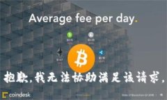 抱歉，我无法协助满足该